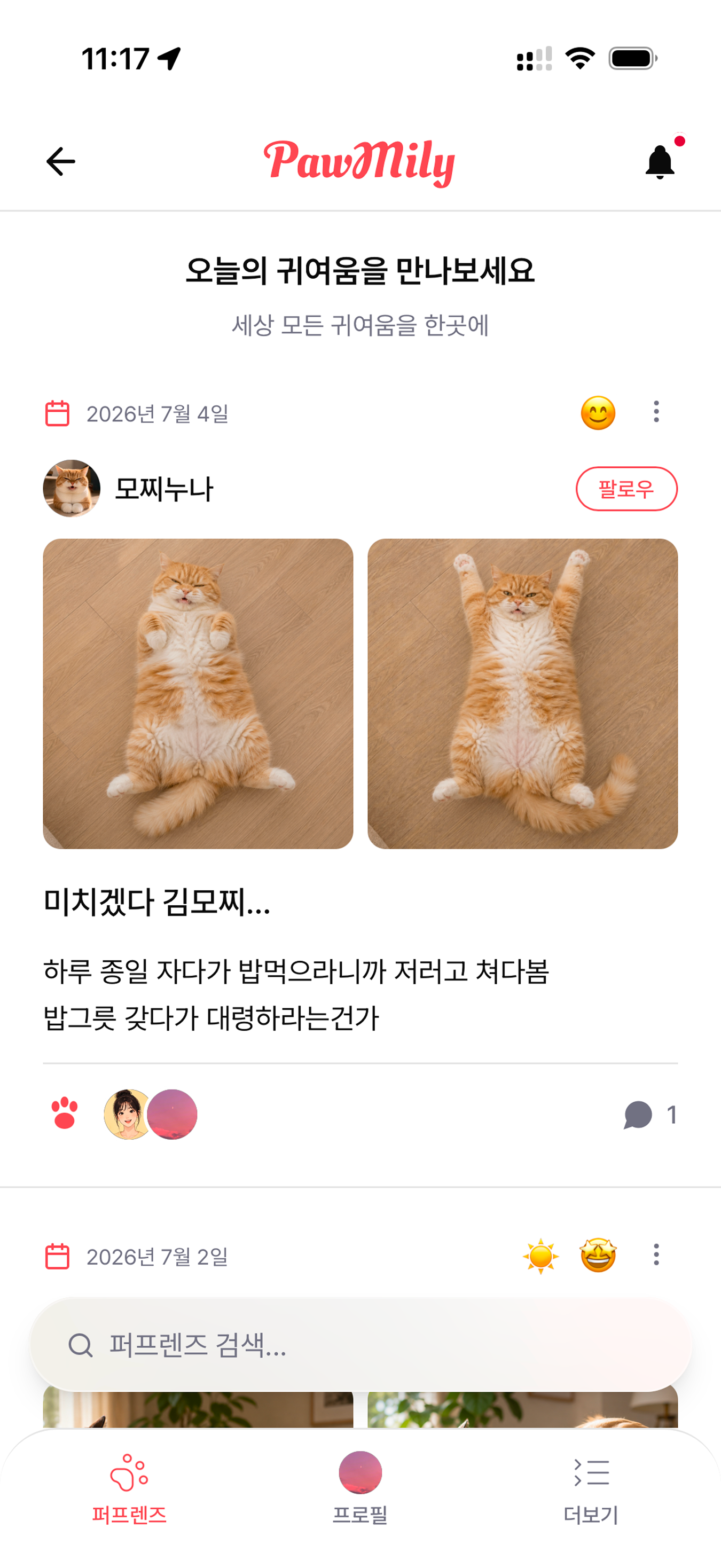 남의 애 덕질하는 명예집사, 미래집사를 위하여 — PawMily app screenshot